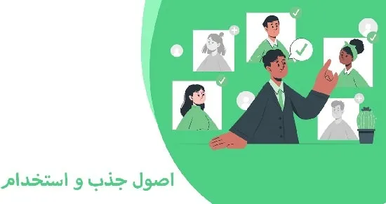 اصول جذب و استخدام چیست؟