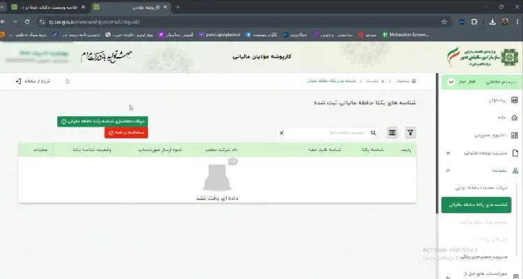 نحوه غیر فعال سازی شناسه یکتای مالیاتی