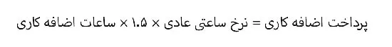 نحوه محاسبه حقوق اضافه کاری در جهان چگونه است؟