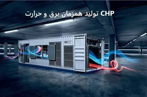 تولید همزمان برق و حرارت