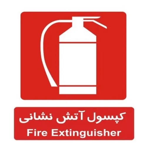 علائم آتش نشانی
