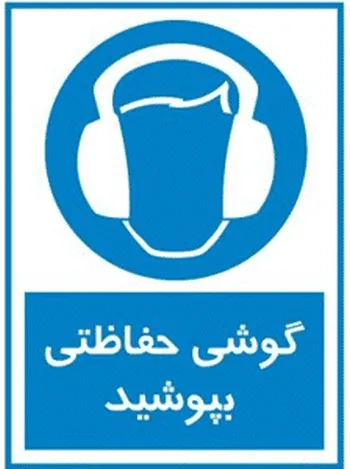 علائم ایمنی الزام و دستورالعمل