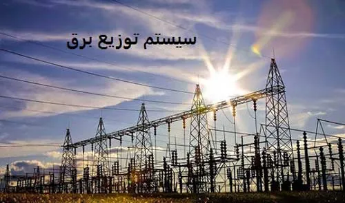 آشنایی با سیستم توزیع برق