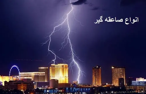 علت استفاده از صاعقه گیر