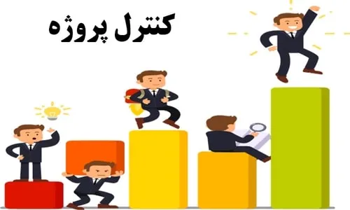 کنترل پروژه چیست