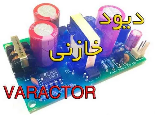 معرفی دیود خازنی
