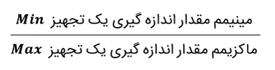 گستره اندازه گیری