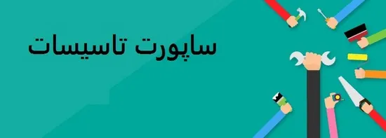 ساپورت تاسیسات