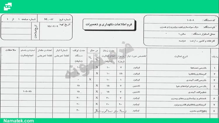 فرم اطلاعات نگهداری و تعمیرات نت خودگردان