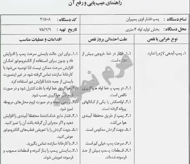فرم های راهنمای عیب یابی تعمیرات و نگهداری
