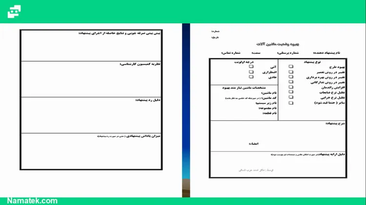فرم پیشنهاد باز طراحی از جانب اپراتور