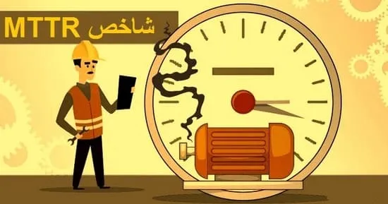 اهمیت شاخص MTTR