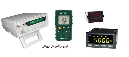 انواع فرکانس متر دیجیتالی