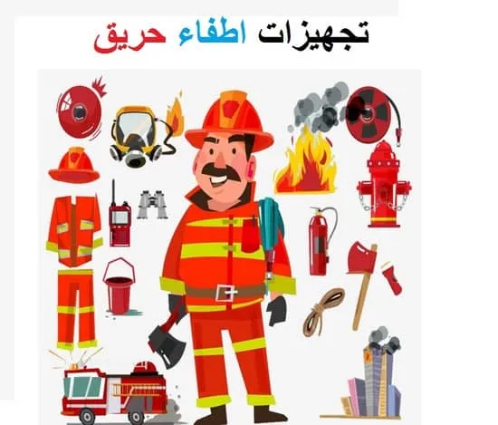 تجهیزات اطفا حریق