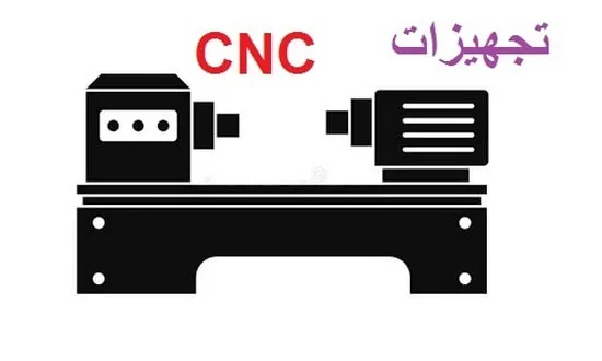 آشنایی با تجهیزات cnc
