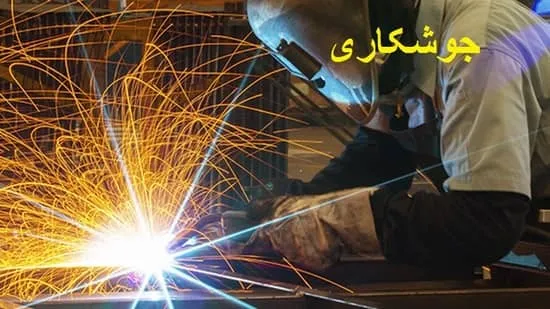تعریف جوشکاری