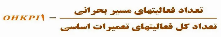 اولین شاخص مرجع تعمیرات اساسی (OHKPI-1)