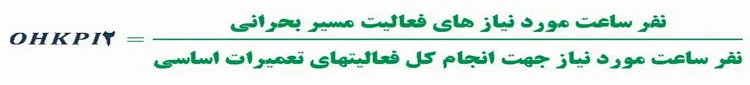 دومین شاخص مرجع تعمیرات اساسی (OHKPI-2)
