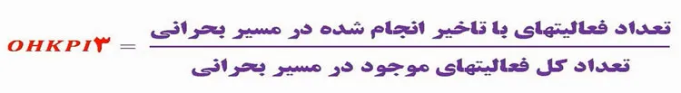 سومین شاخص مرجع تعمیرات اساسی (OHKPI-3)