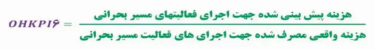 ششمین شاخص مرجع تعمیرات اساسی (OHKPI-6)