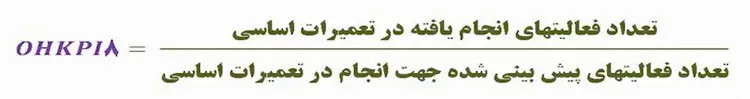 هشتمین شاخص مرجع تعمیرات اساسی (OHKPI-8)