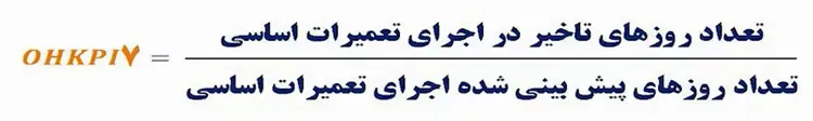 هفتمین شاخص مرجع تعمیرات اساسی (OHKPI-7)