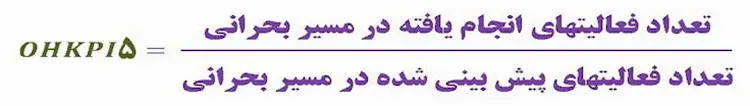 پنجمین شاخص مرجع تعمیرات اساسی (OHKPI-5)