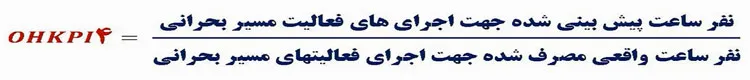 چهارمین شاخص مرجع تعمیرات اساسی (OHKPI-4)