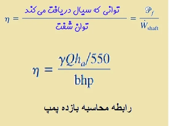 محاسبه بازده پمپ