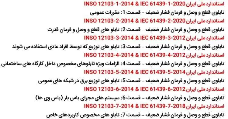 استانداردهای تابلو برق فشار ضعیف