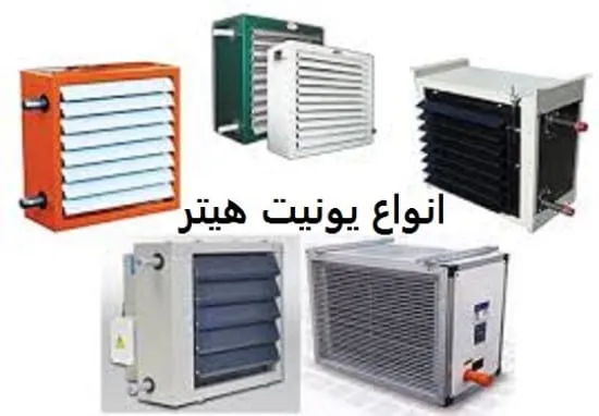 انواع یونیت هیتر