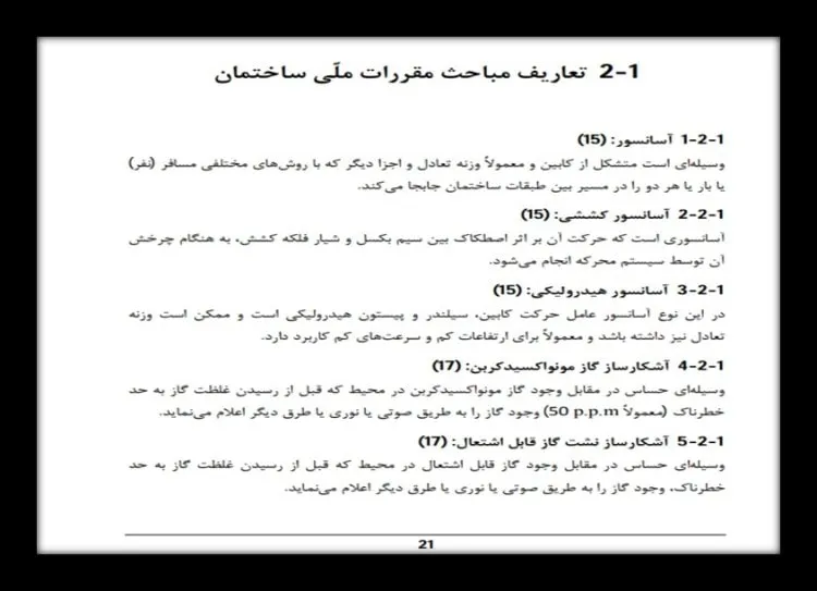 تعاریف مبحث اول مقررات ملی ساختمان