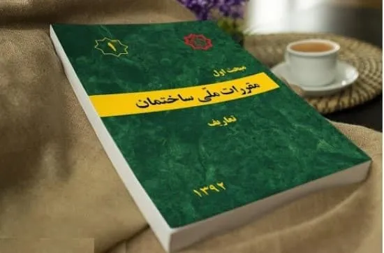 مبحث اول مقررات ملی ساختمان