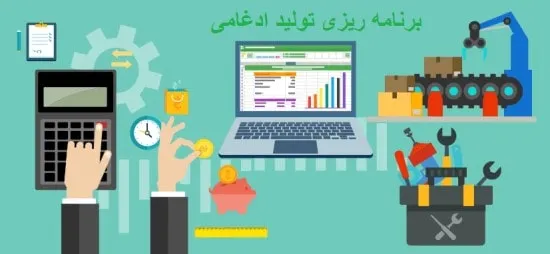 برنامه ریزی تولید ادغامی