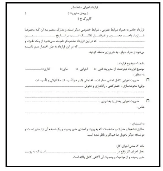 قرارداد اجرایی ساختمان