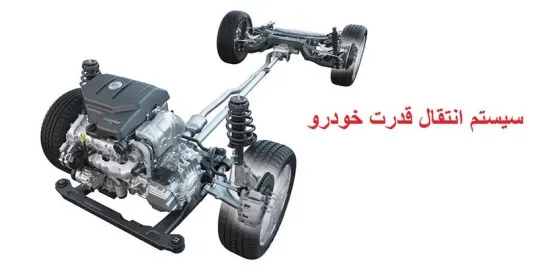 مقدمه سیستم انتقال قدرت خودرو