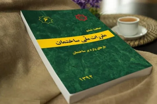 مبحث ششم مقررات ملی ساختمان