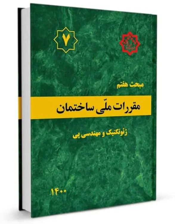 کتاب مبحث هفتم مقررات ملی ساختمان-1400