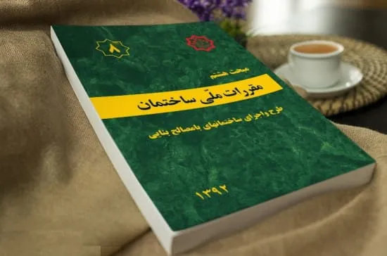 مبحث هشتم مقررات ملی ساختمان