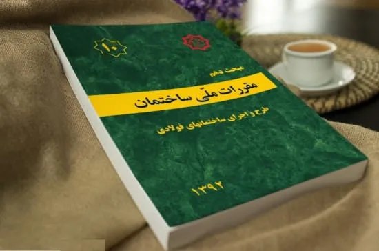 مبحث دهم از مقررات ملی ساختمان