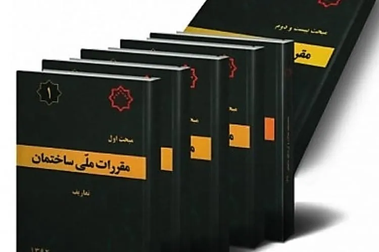 کتب مقررات ملی ساختمان