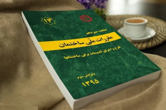 مبحث سیزدهم مقررات ملی ساختمان