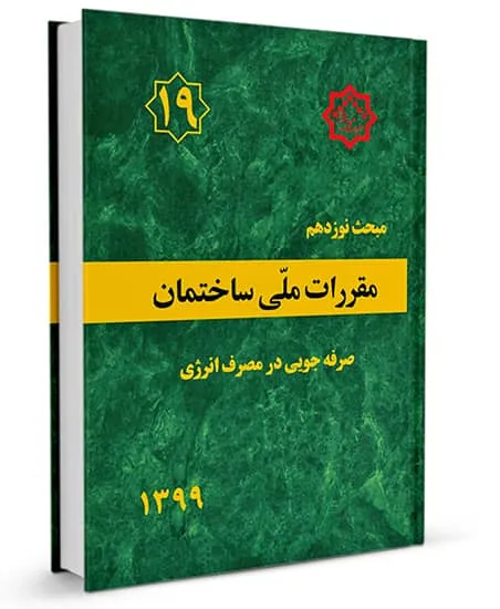 آشنایی با مبحث 19 مقررات ملی ساختمان