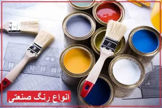 آشنایی با انواع رنگ صنعتی