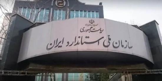 استاندارد ملی ایران