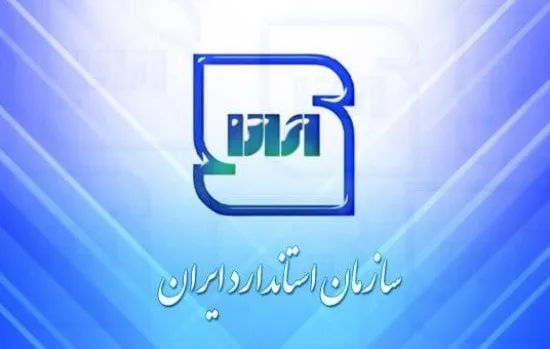 وظایف سازمان iran standard