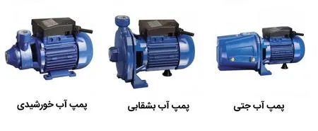 انواع پمپ خانگی