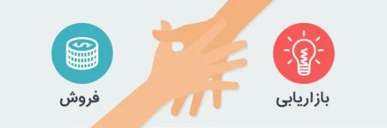 بازاریابی و فروش