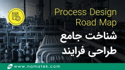 مرجع طراحی فرایند
