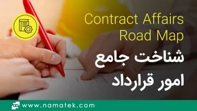 امور قرارداد و رسیدگی پیمان (0 تا 100 شناخت Contracts)